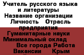 Учитель русского языка и литературы › Название организации ­ Личность › Отрасль предприятия ­ Гуманитарные науки › Минимальный оклад ­ 50 000 - Все города Работа » Вакансии   . Крым,Бахчисарай